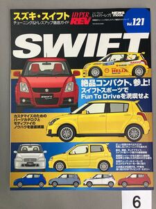 HYPER REV Vol.121 スズキ スイフトスポーツ ZC31 スズキスポーツ チューニング ドレスアップ徹底ガイド ハイパーレブ 中古雑誌【6】