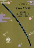 中古カルチャー雑誌 京のかたな旅 2022