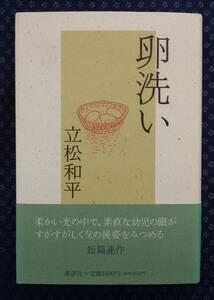 【 卵洗い 】立松和平/著 署名(サイン)有り