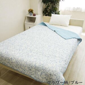 送料無料（北海道、沖縄は1500円別途）シングルサイズ140×190cm 綿100％やわらか水洗いガーゼキルトケットフラワー柄ブルーG3※1点の