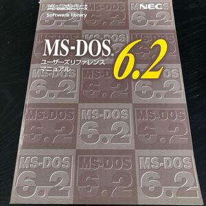 レ88 ユーザーズリファレンスマニュアル 6.2 NEC PC-9800 パソコン テキスト 使い方 資料 Windows Excel プログラム ネット