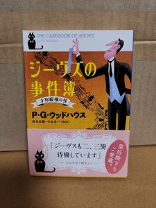 P・G・ウッドハウス『ジーヴスの事件簿　才智縦横の巻』文春文庫　帯付き　世界的ユーモア小説の傑作