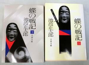 【文庫まとめ】蝶の戦記（上・下）二冊◆ 池波正太郎 ◆ 文春文庫 ◆