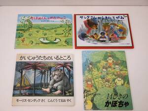 絵本 読み聞かせ本 4冊セット！そらまめくんとめだかのこ サンタさんからきたてがみ かいじゅうたちのいるところ 14ひきのかぼちゃ 