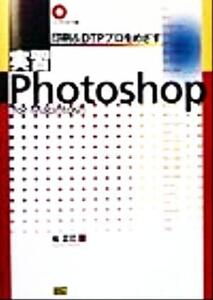 印刷&DTPプロをめざす実習Photoshop For macintosh/柏正巳(著者)