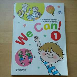 ぺ　文部科学省 　We Can! 1 英語　教科書　小学校　外国語教材