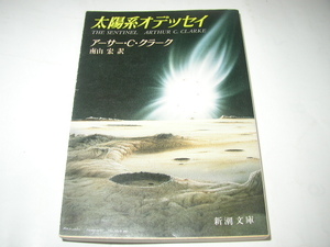 アーサー・Ｃ・クラーク「太陽系オデッセイ」新潮文庫