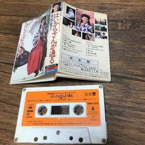 レア　見本盤　非売品　カセットテープ　南野陽子　はいからさんが通る