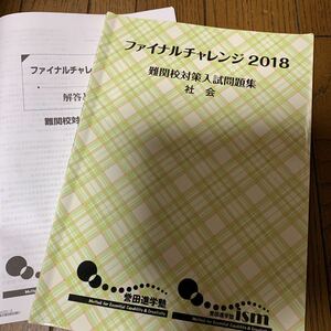 有名進学塾　高校受験　問題集　難関校対策入試問題集　社会　ファイナルチャレンジ　2018 中古　書き込みあり