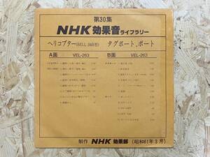 LP＊ヘリコプター BELL-206B型 タグボート 汽笛 船尾スクリュー音 水音 NHK Vinycord 日本放送協会 NHK効果レコード 効果音