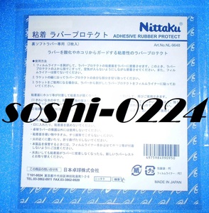 Nittaku/ニッタク★裏ソフトラバー専用★粘着ラバープロテクト★日本製★厚めフィルムでガード★粘着性でぴったり貼付き酸化防止★水洗可能