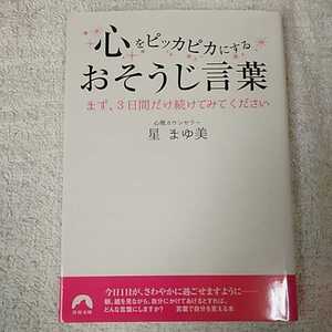 心をピッカピカにするおそうじ言葉 (青春文庫) 星 まゆ美 9784413097376