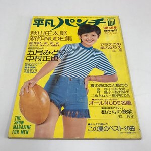 NC/L/週刊平凡パンチ1974年9月5日号臨時増刊/ジャンボピンナップ付/五月みどり,青木英美,早乙女りえ,二松きぬえ 他/傷みあり