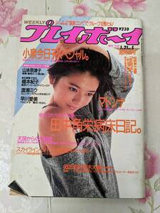 P○/週刊プレイボーイ　1986年1月21日No5 小泉今日子/橋本紀子(佐藤憲子)/山本奈津子/早川愛美/渡瀬ミク/すみれ/網浜直子/宮野比呂美