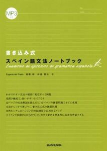 書き込み式スペイン語文法ノートブック／エウヘニオ・デル・プラド(著者),高橋睦(著者)