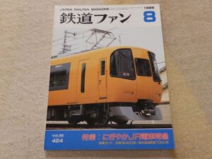 鉄道ファン　1996年8月号　通巻424　にぎやかＪＲ電車特急　新車ガイド・近鉄16400系・泉北高速7000系　さよならE851