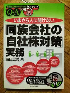 いまさら人に聞けない同族会社の自社株対策実務