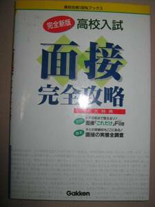 ◆高校入試　面接　完全攻略　　完全新版　　：面接のチェックポイントは 　「同梱可」 ◆学研 定価：￥ ￥900