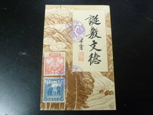 23　S　№1　満州葉書　1933年　建国1年　4分・10分　計2種貼　初日特印付