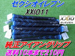 XXIO11　ゼクシオイレブン　WEIGT　PLUS　純正　アイアングリップ　MP1100　正規品　送料10本まで210円 @