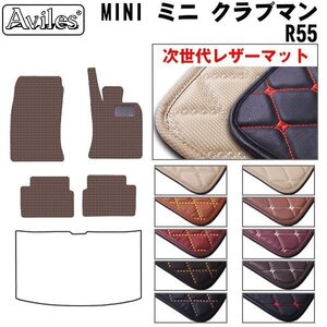 次世代のレザー フロアマット MINI ミニ クラブマン R55 右H H19.10-27.08【全国一律送料無料】【10色より選択】