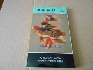 ●暴徒裁判　クレイグ・ライス作　No684　ハヤカワポケミス　3版　中古　同梱歓迎　送料185円