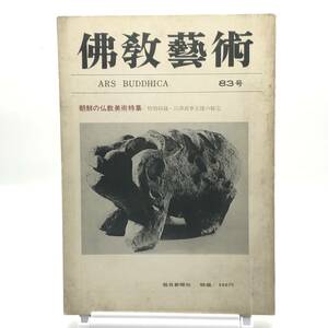 佛教藝術　83号　昭和47年1月　朝鮮の仏教美術特集　特別収録・百済武寧王陵の秘宝　韓国三国時代の彫刻　韓国寺院遺跡　毎日新聞社　Y05