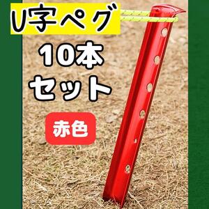 サンドペグ　31cm　レッド　10本セット　アルミ合金　U字型　タープテントペグ