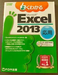 よくわかるＭｉｃｒｏｓｏｆｔ　Ｅｘｃｅｌ　２０１３　応用 （ＦＯＭ出版のみどりの本） 富士通エフ・オー・エム株式会社／著制作 中古本