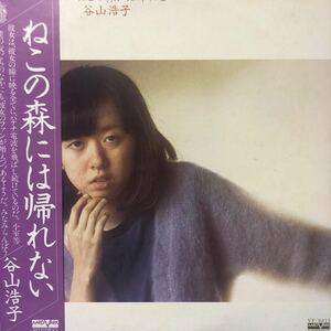 谷山浩子 ねこの森には帰れない 帯付LP レコード 5点以上落札で送料無料r