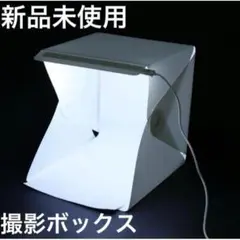 新品未使用　撮影ボックス　LED 20灯　折り畳み　フリマ出品　背景