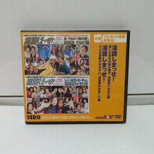 淫語しまっせ！　非売品ＤＶＤ　（大坂　京都　SOD　ソフトオンデマンド　地方　方言・素人AV）