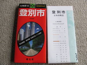 【昭文社・都市地図】登別市　1998年