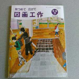 小学生教科書　図画工作　5.6年下　日本文教出版