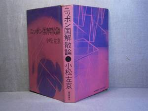 ☆小松左京『 にっぽん解散論 』読売新聞;昭和45年;初版;