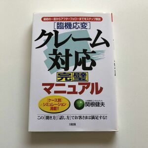 ■即決■臨機応変 クレーム対応完璧マニュアル 最初の一言からアフターフォローまでをステップ解説 関根健夫