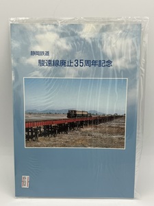 未開封 フレーム切手 静岡鉄道 駿遠線廃止35周年記念 80円×10枚「なつかしの駿遠線」の冊子 記念切手　切手