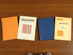 金属塗装作業便覧 1972年第1版＋金属表面工業全書 10 金属塗装技術 爲廣重雄・吉田眞一 昭和44年初版 2冊 函入り BB7