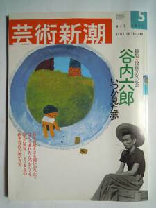 芸術新潮(2001年5月号)特集・没後20年記念 谷内六郎～いつか見た夢/抒情画家,橋本治選「週刊新潮」表紙絵ベスト10,初期画,病院日記,マンガ