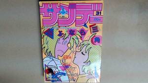 R64VB●週刊少年サンデー１９８３年７月２０日号NO３１　期待の新鋭新連載　島本和彦　炎の転校生