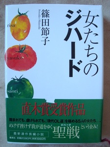 篠田節子／女たちのジハード　直木賞受賞作品　集英社