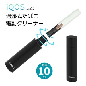 【新品・送料無料】アイコス クリーナー IQOS/jouz対応 電動クリーナー 取付・掃除簡単 アルミ合金製高級仕様 電子タバコ掃除キット