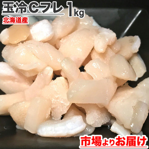 訳あり ホタテ貝柱 Cフレーク 北海道産 1kg | ホタテ 刺身 訳アリ 訳あり食品 ホタテ ほたて 帆立 敬老の日 敬老ギフト