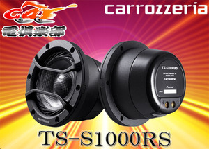 【受注生産】carrozzeriaカロッツェリア 6.6cmミッドレンジRSスピーカーTS-S1000RS