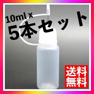 電子タバコ リキッド用 ニードルボトル リキッド注入ボトル 10ml 5本セット