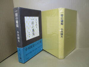 ☆『一房の葡萄』小川国夫;冬樹社;昭和45年;初版函帯;本クロス装,元ビニカバ付;装幀;栃折久美子*私の文学観 紀行と所感 作家と作品　を収録