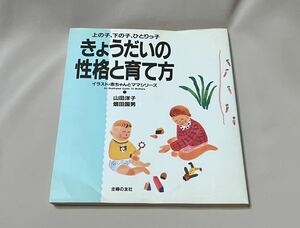 きょうだいの性格と育て方―上の子、下の子、ひとりっ子 (イラスト・赤ちゃんとママシリーズ) 単行本 1993/2/1