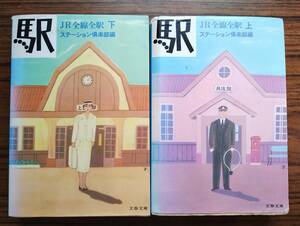 駅　ＪＲ全線全駅　上・下巻２冊セット　ステーションクラブ編