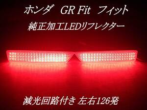 送料無料1　ホンダ　GR フィット4　RS 純正加工減光回路付き LEDリフレクター　／検索用　テールランプ