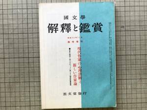 『国文学 解釈と鑑賞 第313号 第26巻第14号 現代作家の心理判断と新しい作家論』三島由紀夫・金子光晴・稲垣足穂 他 至文堂 1961年刊 10096